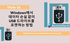 데이터 손실 없이 USB 포맷하는 방법