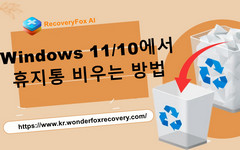 Windows에서 휴지통 비우기