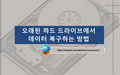 오래된 하드 드라이브에서 데이터 복구