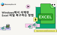 Windows에서 삭제된 Excel 파일 복구하는 방법