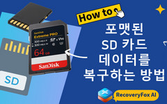 포맷된 SD 카드 복구 방법