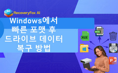 빠른 포맷 후 데이터 복구