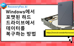 포맷된 하드 드라이브 데이터 복구