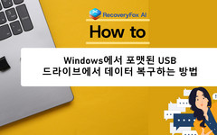 포맷된 USB 드라이브에서 데이터 복구