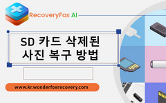 SD 카드에서 삭제된 사진 복구