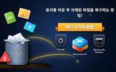 휴지통에서 삭제된 파일 복구하기