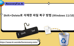 Shift+Delete로 삭제한 파일 복구 방법