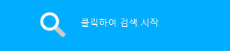 클릭하여 스캔 시작 버튼