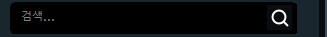 검색 상자