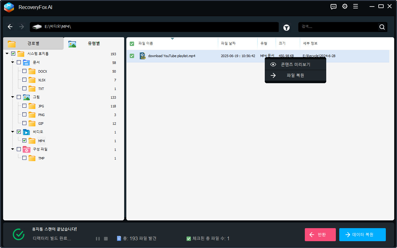 휴지통 결과 미리 보기 및 복구