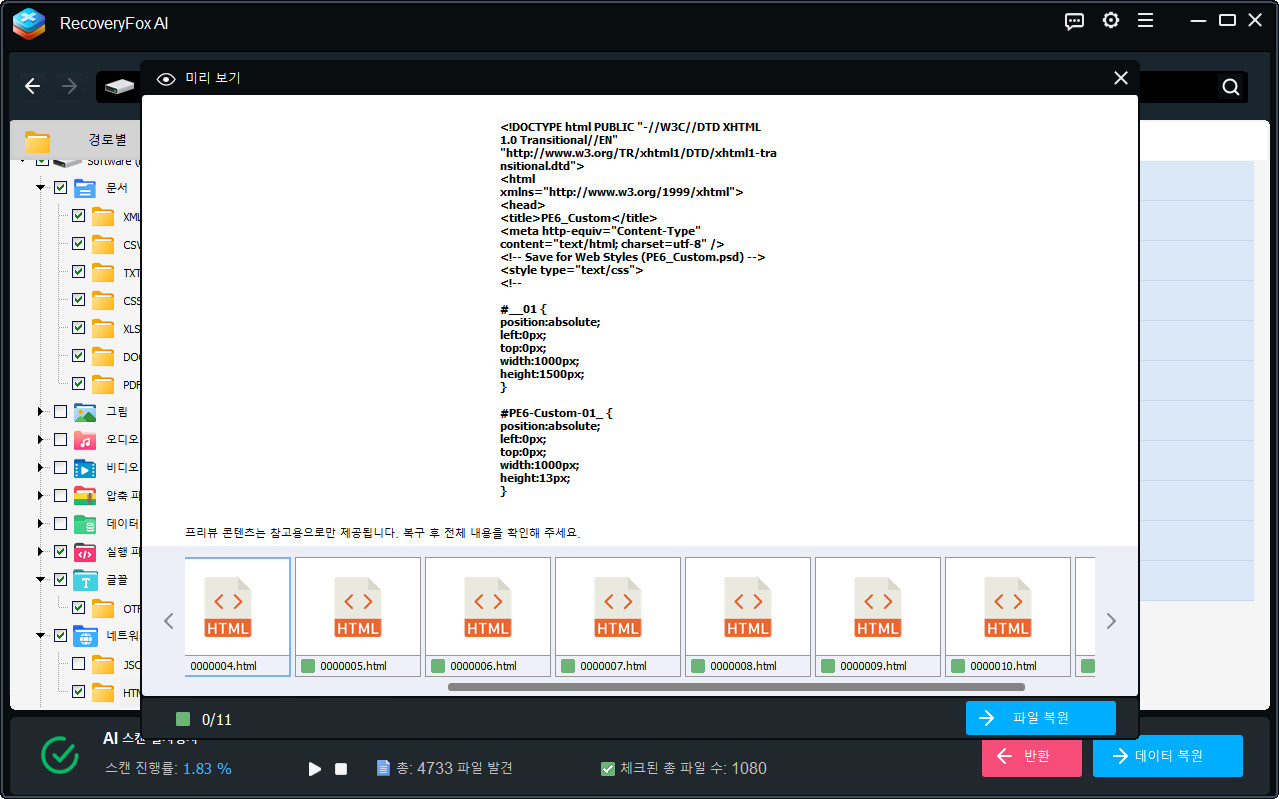 RecoveryFox AI 웹파일 미리 보기