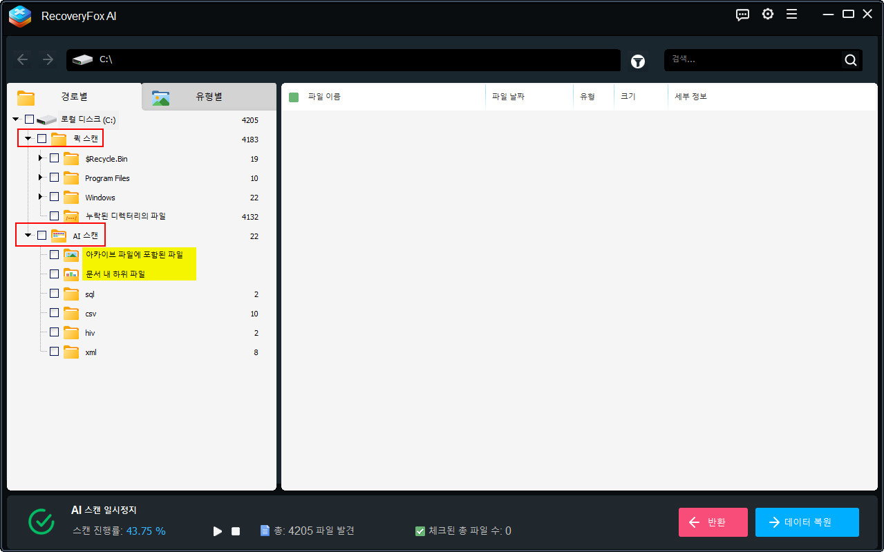 RecoveryFox AI의 파일 경로 메뉴