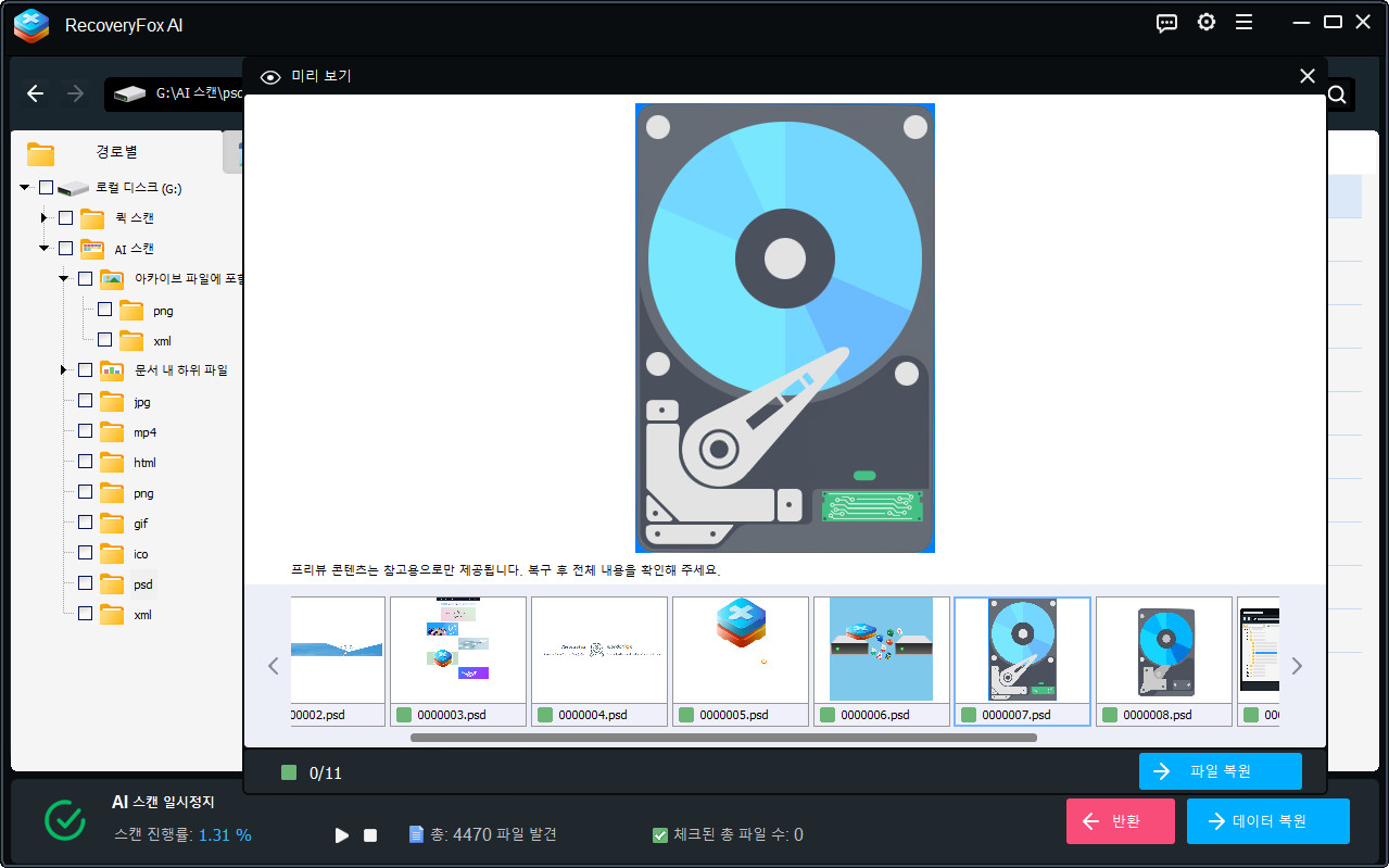 미리 보기 및 복구
