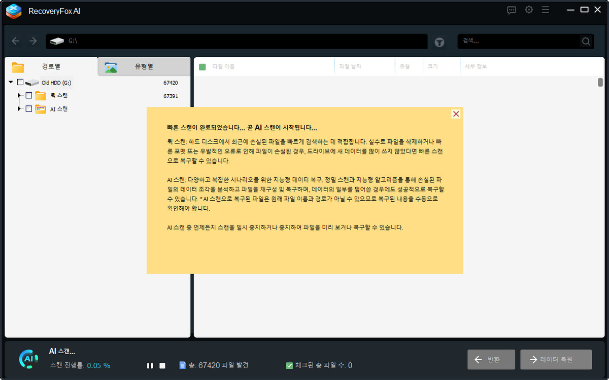 RecoveryFox 스캔 화면