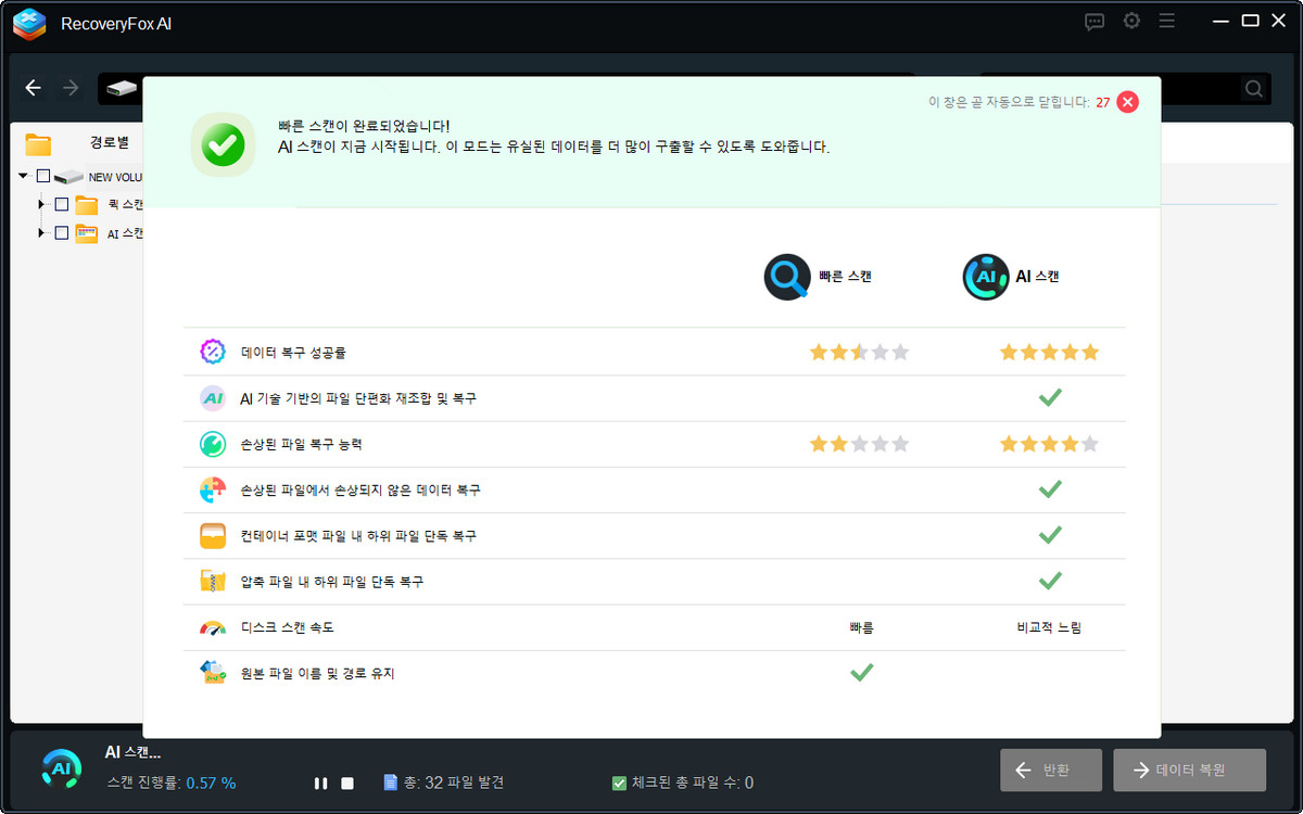 AI 스캔 중 복구 결과 목록 확인