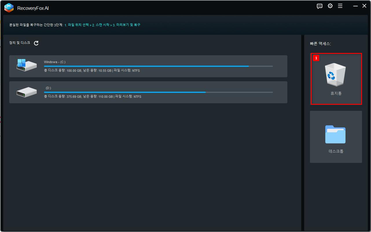 휴지통 선택 후 스캔 시작