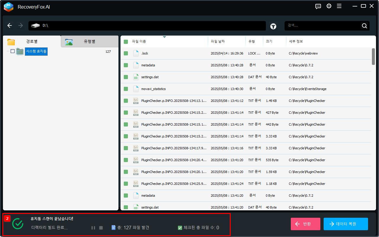 비운 휴지통 스캔