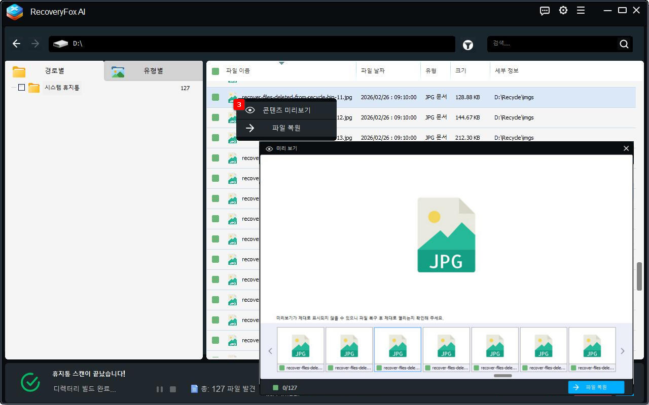 휴지통 파일 미리 보기 및 복구
